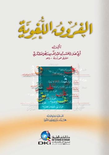 الفروق اللغوية