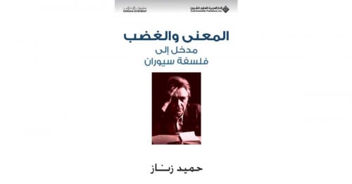 المعنى والغضب مدخل إلى فلسفة سيوران