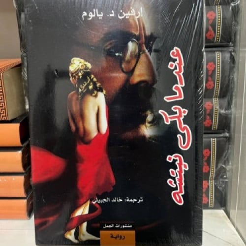 عندما بكى نيتشه يالوم