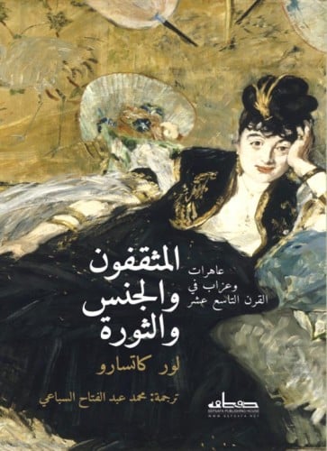 المثقفون والجنس والثورة لور كاتسارو