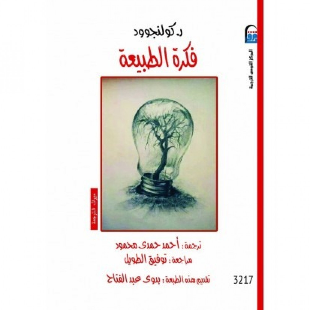 فكرة الطبيعة كوانجوود