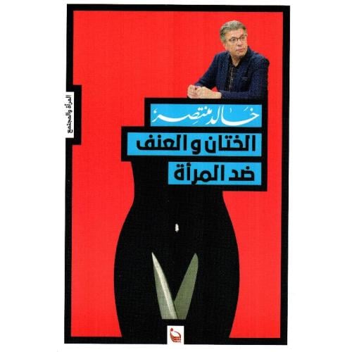 الختان والعنف ضد المرأة