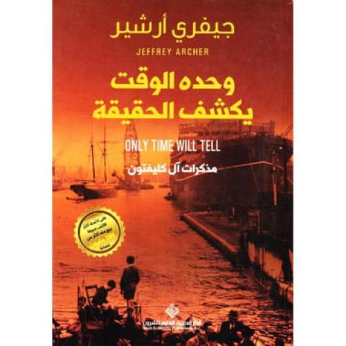 وحده الوقت يكشف الحقيقة