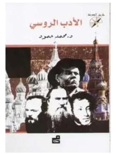 الأدب الروسي