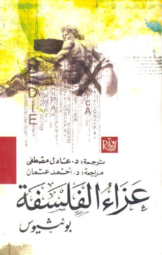 بوئثيوس: عزاء الفلسفة