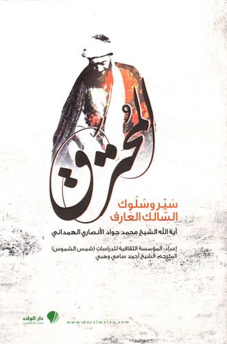 المحترق: سير وسلوك السالك العارف آية الله الهمداني