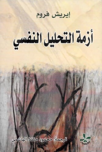 أزمة التحليل النفسي