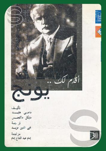 أقدم لك .. يونج