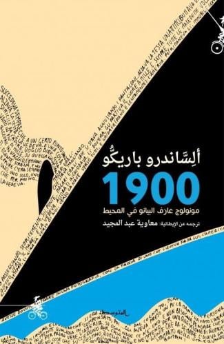 1900 مونولوج عازف البيانو في المحيط
