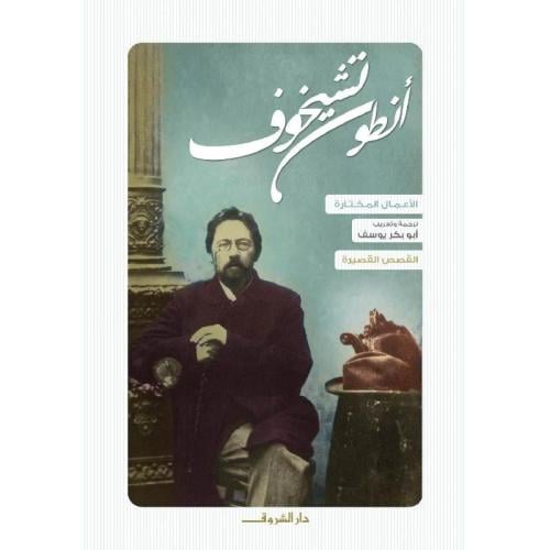 تشيخوف: الأعمال المختارة الكاملة (4 مجلدات)