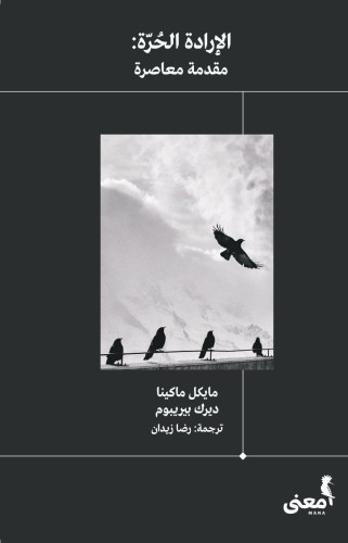 الارادة الحرة منصة معنى مايكل ماكينا