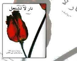 نار لا تشتعل رواية ووثمات