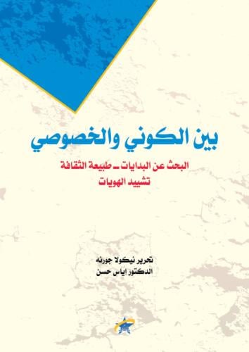 بين الكوني والخصوصي: البحث عن البدايات - طبيعة الثقافة تشييد الهويات