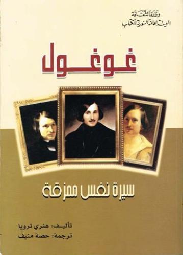 غوغول سيرة نفس ممزقة