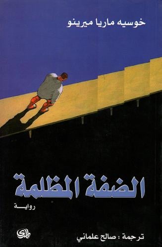 الضفة المظلمة