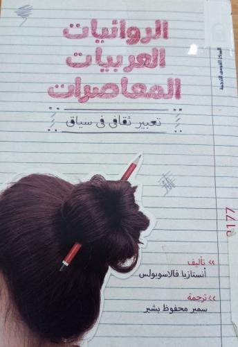 الروائيات العربيات المعاصرات