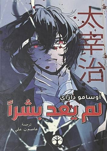 أوسامو دازاي: لم يعد بشرا