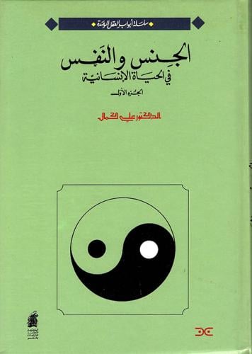 الجنس والنفس في الحياة الإنسانية مجلد واحد