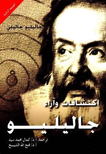 اكتشافات وآراء جاليليو