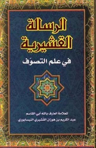 الرسالة القشيرية في علم التصوف