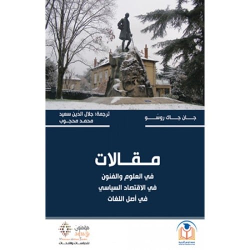 مقالات: في العلوم والفنون، في الاقتصاد السياسي، في...