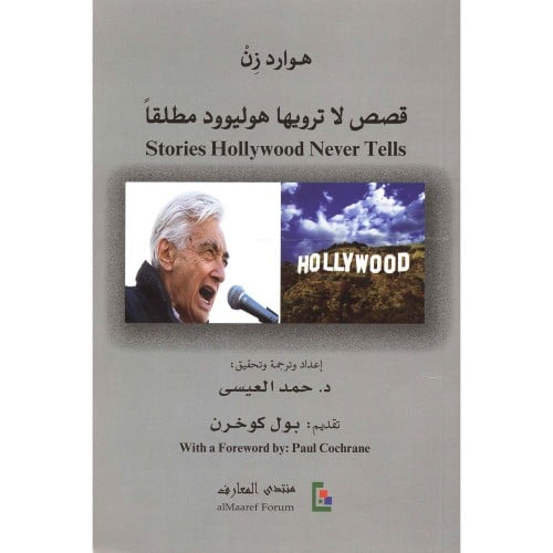 قصص لا ترويها هوليوود مطلقا هوارد زن حمد العيسى