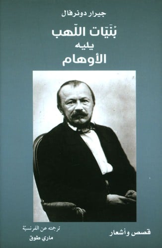 بنيات اللهب يليه الأوهام دونرفال