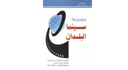 موسوعة سينما البلدان