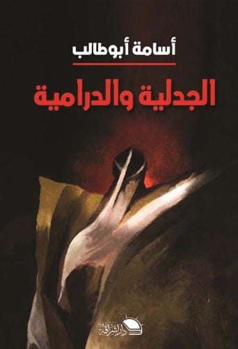 الجدلية والدرامية أسامة أبو طالب