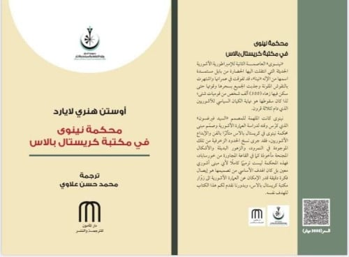 محكمة نينوى في مكتبة كريستال بالاس اوستن يالارد دار المأمون