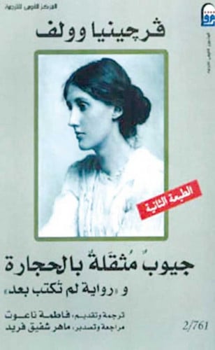 جيوب مثقلة بالحجارة فيرجينيا وولف