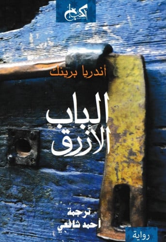 أندريا برينك الباب الازرق رواية