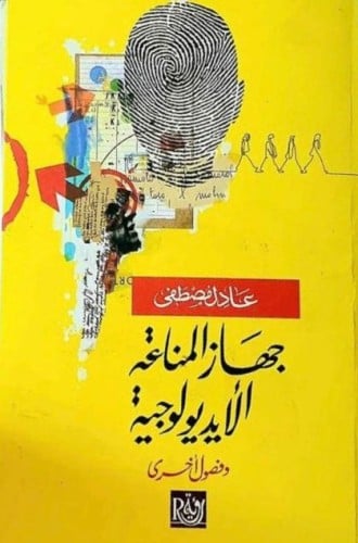 جهاز المناعة الايديولوجية عادل مصطفى