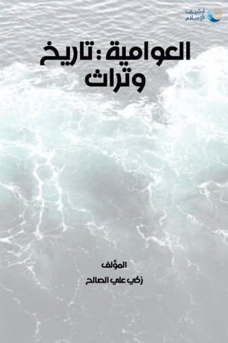 العوامية تاريخ وتراث زكي علي الصالح