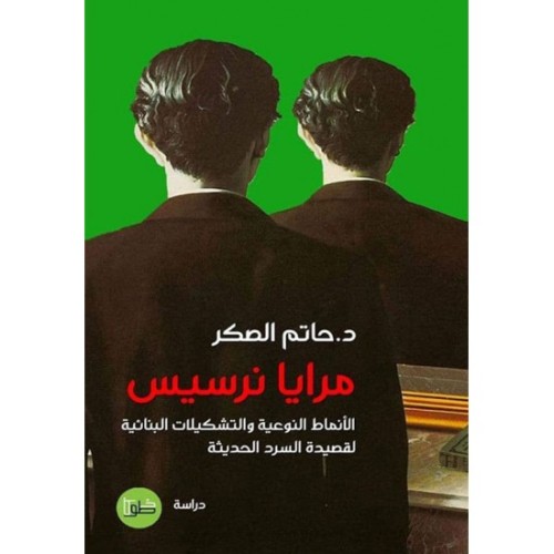 مرايا نرسيس حاتم الصكر