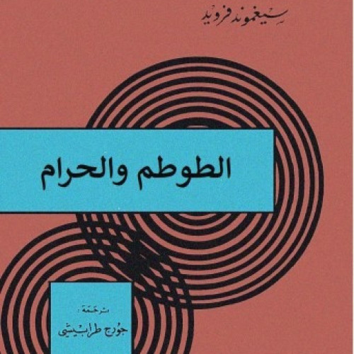 الطوطم والحرام فرويد