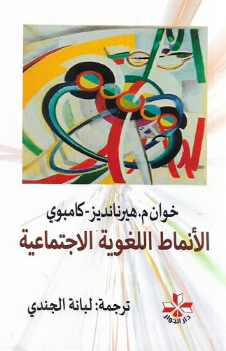 الأنماط اللغوية الاجتماعية