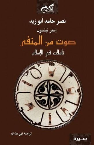 صوت من المنفى: تأملات في الإسلام