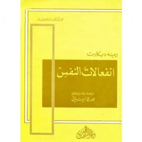 انفعالات النفس ديكارت زيناتي