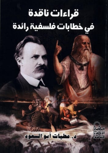 قراءات رائدة في خطابات فلسفية رائدة