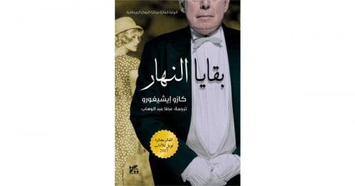 بقايا النهار كازو ايشيجورو