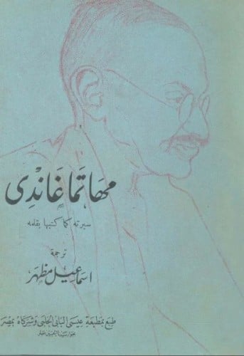 مهاتما غاندي