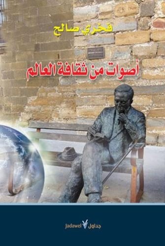 أصوات من ثقافة العالم فخري صالح
