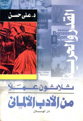 القدر والحرية: ثلاثون عملاً من الأدب الألماني العظ...
