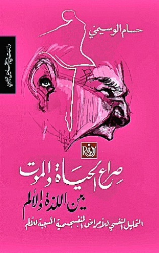 صراع الحياة والموت بين اللذة والألم حسام الوسيمي
