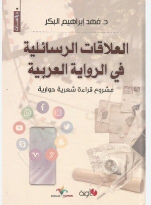 العلاقات الرسائلية في الرواية العربية