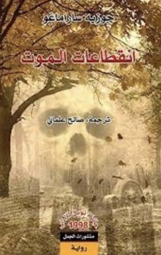 انقطاعات الموت