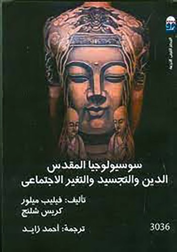 سوسيولوجيا المقدس.. الدين والتجسيد والتغير الاجتماعي