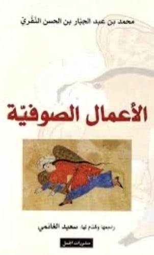 الاعمال الصوفية