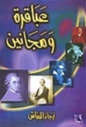 عباقرة ومجانين